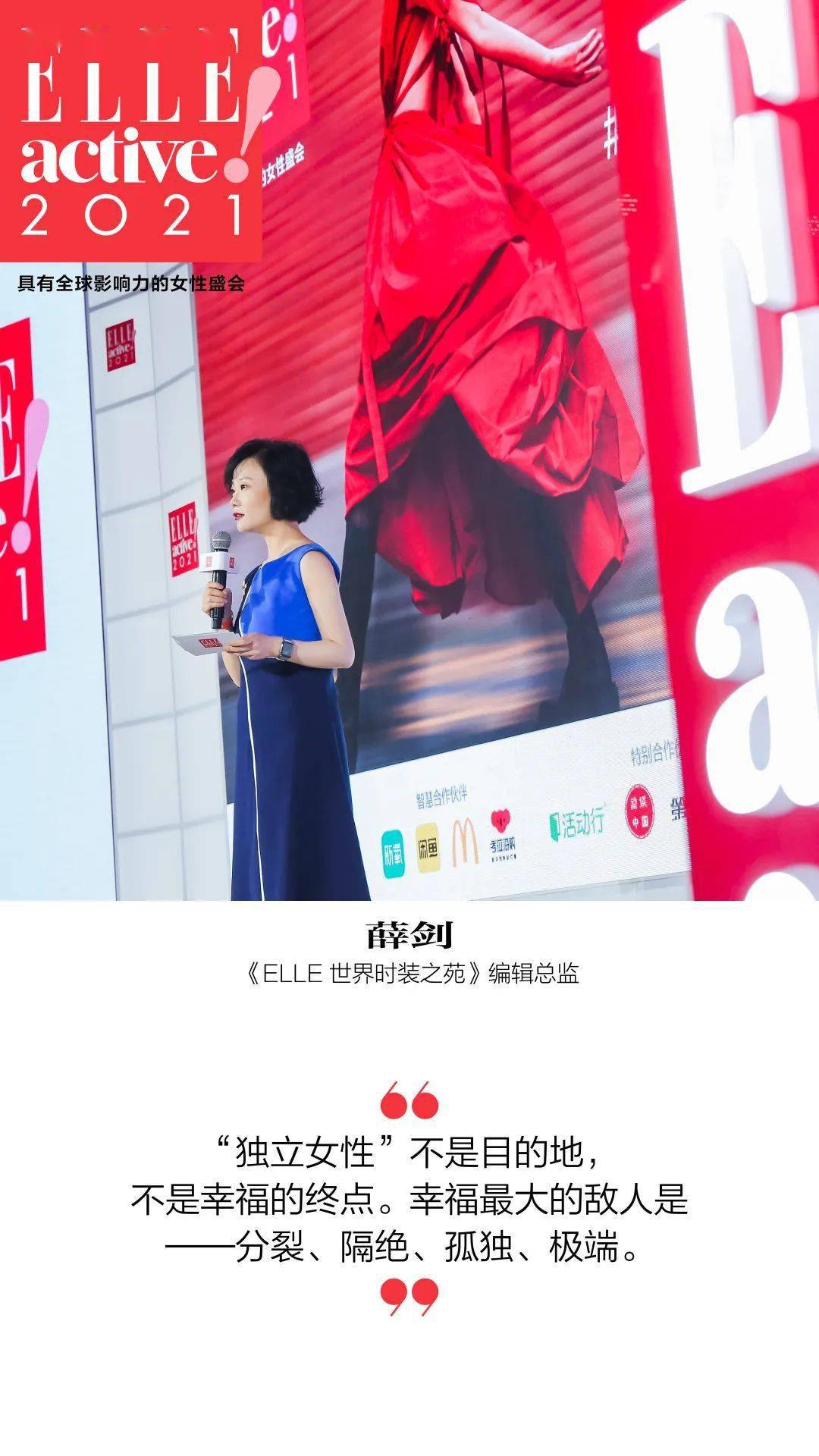 ▼而在《elle世界时装之苑》编辑总监薛剑女士的致辞中,她更是表示