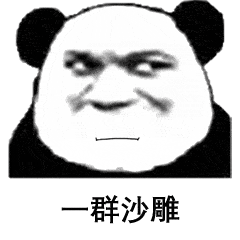 可爱熊猫头表情包动图图片