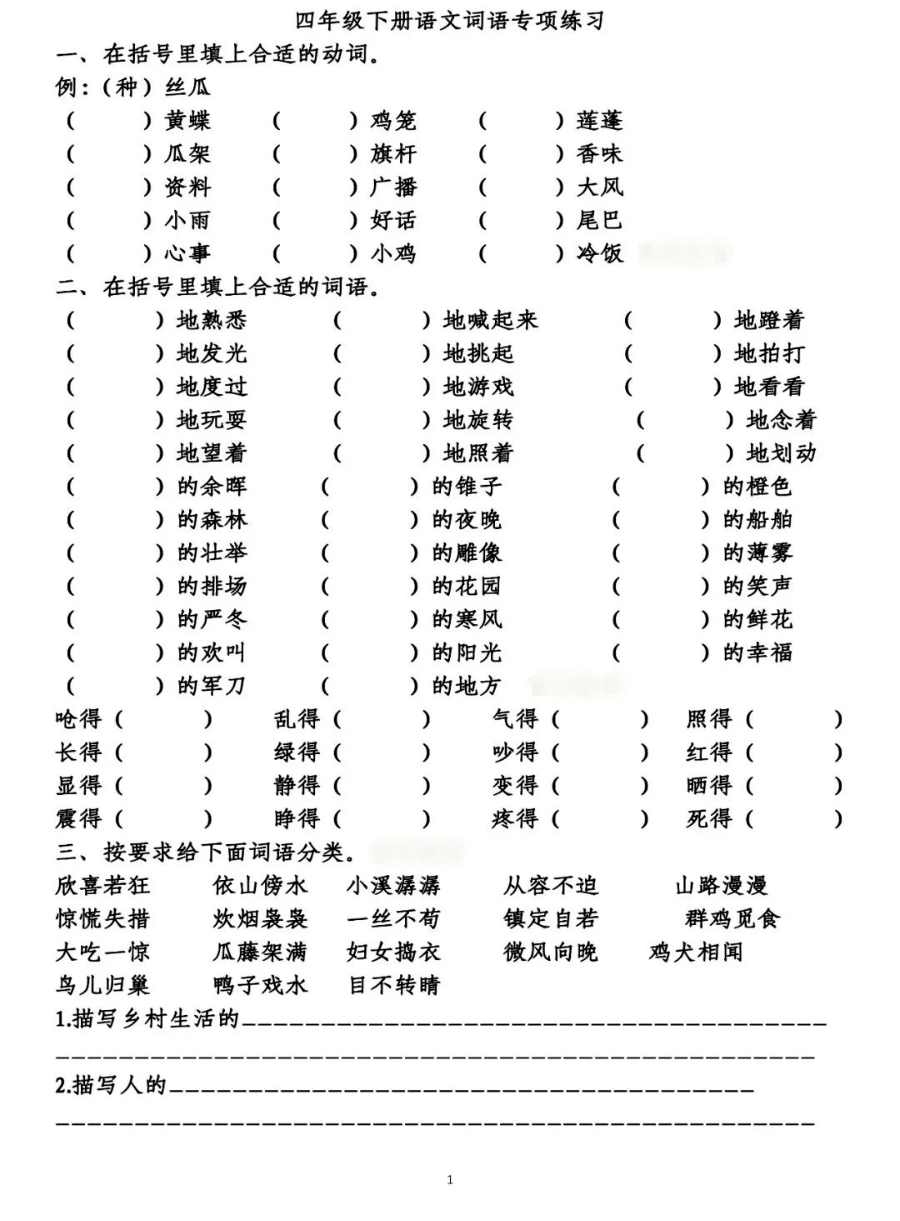 暑假鞏固四年級下冊語文詞語專項練習附答案考試必考題型多練練