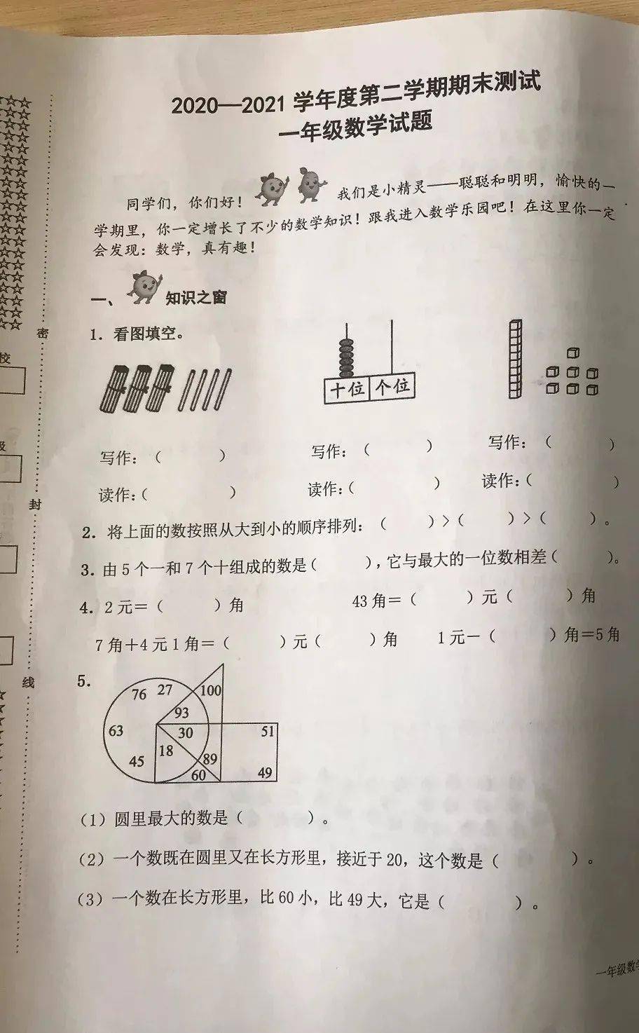 一年級數學下冊:剛考完的期末真題,基礎題目,100分不難