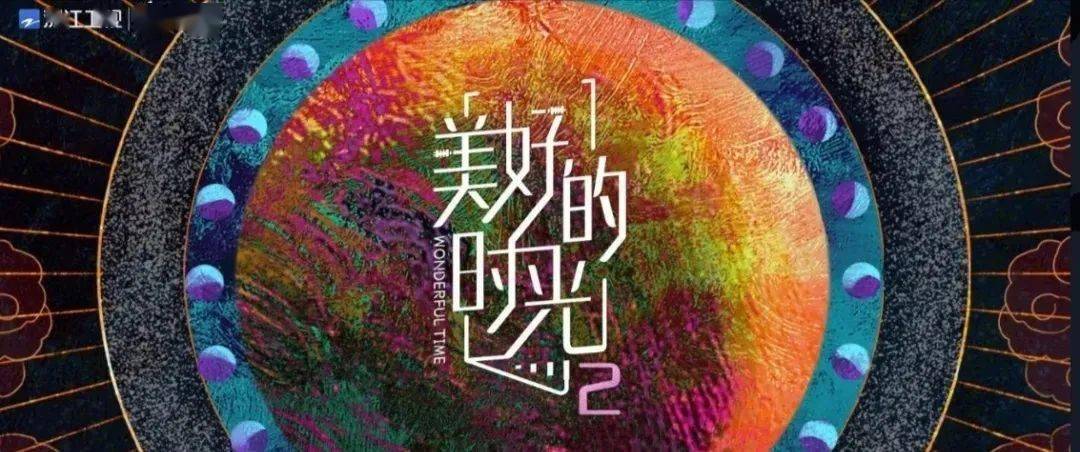 浙江卫视将推出治愈系音乐旅行类节目《美好的时光2》.