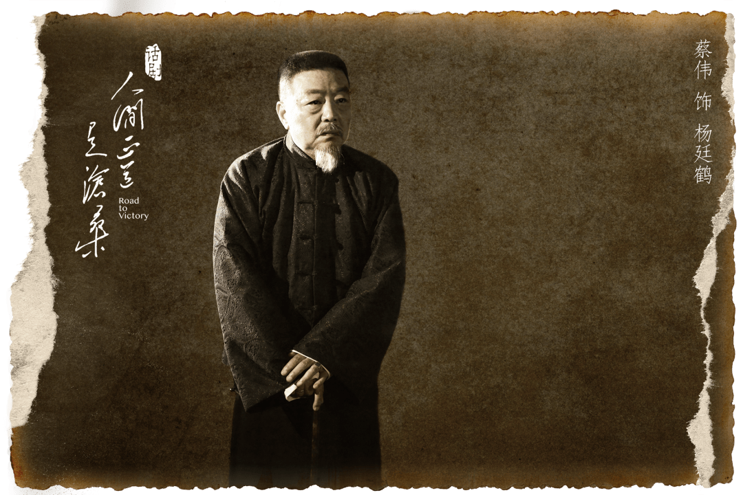 蔡 伟 饰 杨廷鹤