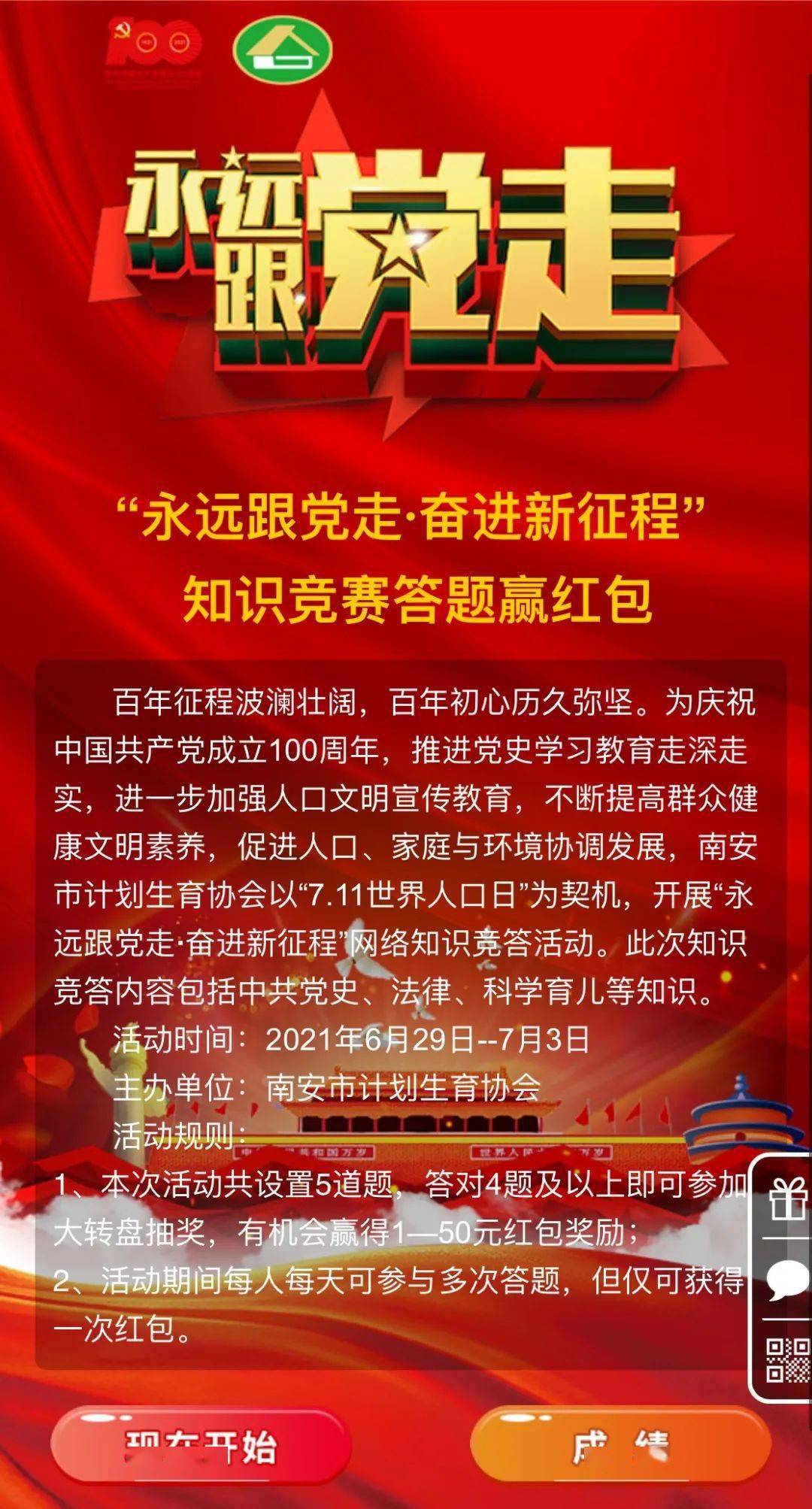 红包来啦永远跟党走奋进新征程网络知识竞答等你来挑战