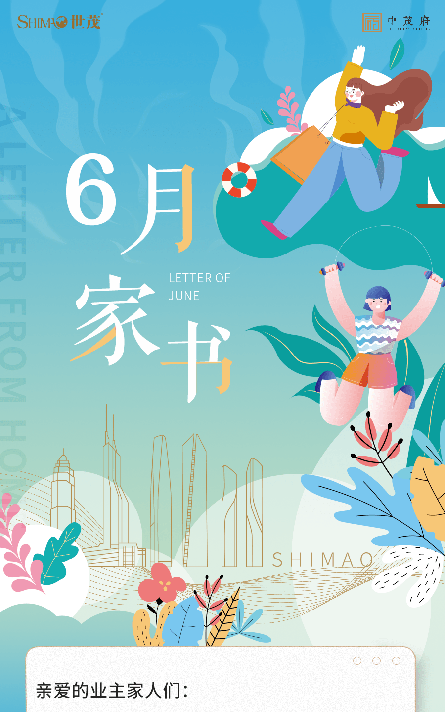 一封家书 | 蝉鸣知夏美好升温,中茂府执笔敬奉家音