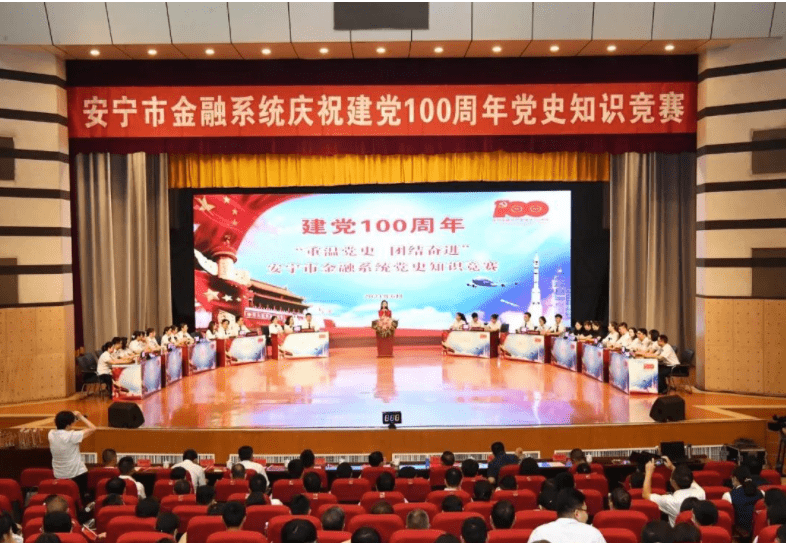 安宁市金融系统开展庆祝建党100周年党史知识竞赛