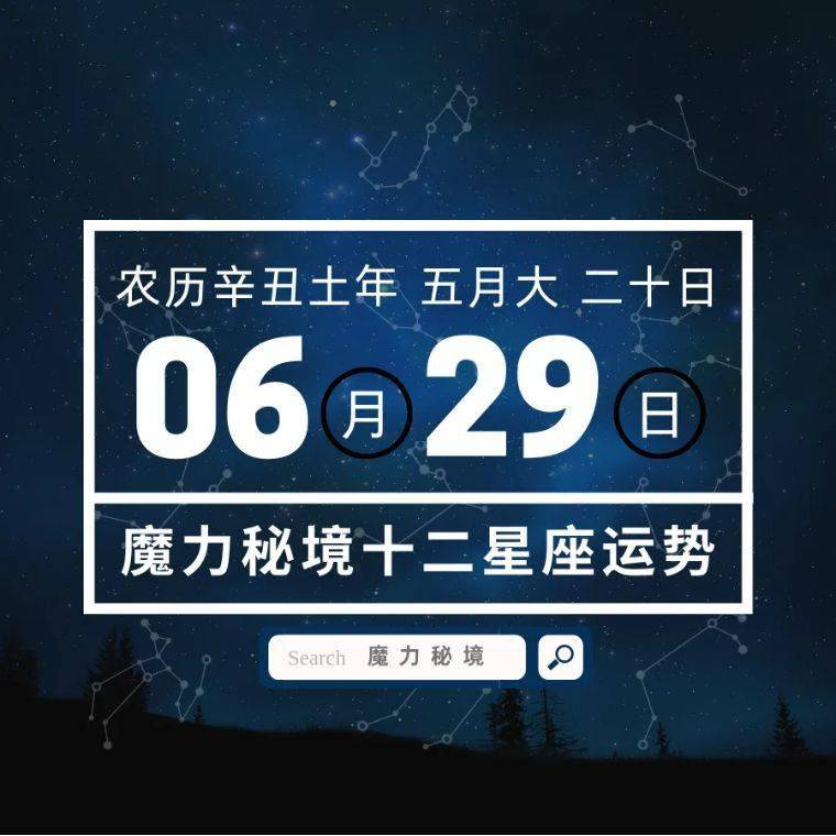 十二星座6月29日重要运势 金牛座天秤座魔羯座大吉 单身