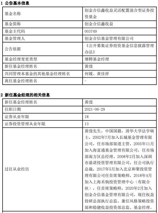 创金合信鑫收益增聘黄弢 与何媛,黄佳祥共同管理