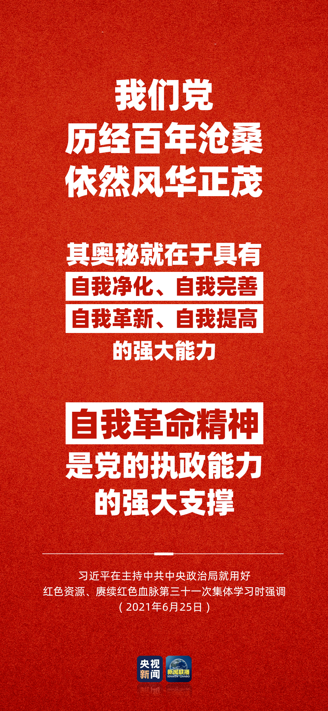 今日习语习近平红色是中国共产党中华人民共和国最鲜亮的底色