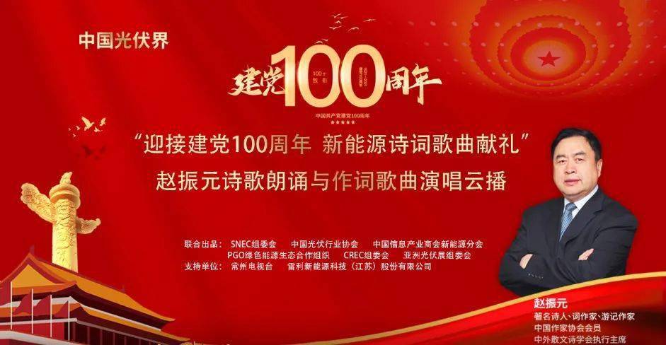 中国光伏界迎接建党100周年新能源诗词歌曲献礼赵振元诗歌朗诵与作词歌曲演唱云播 活动