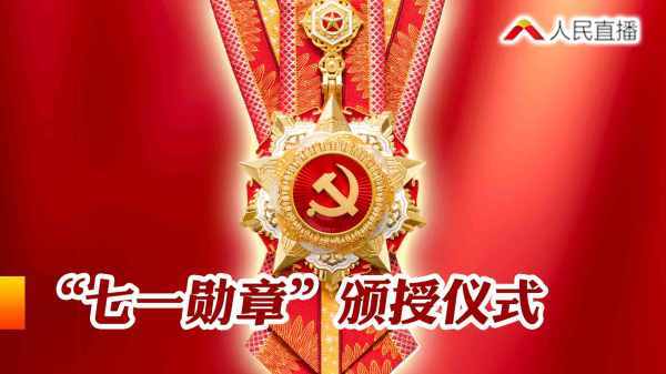 直播见证!七一勋章颁授仪式隆重举行