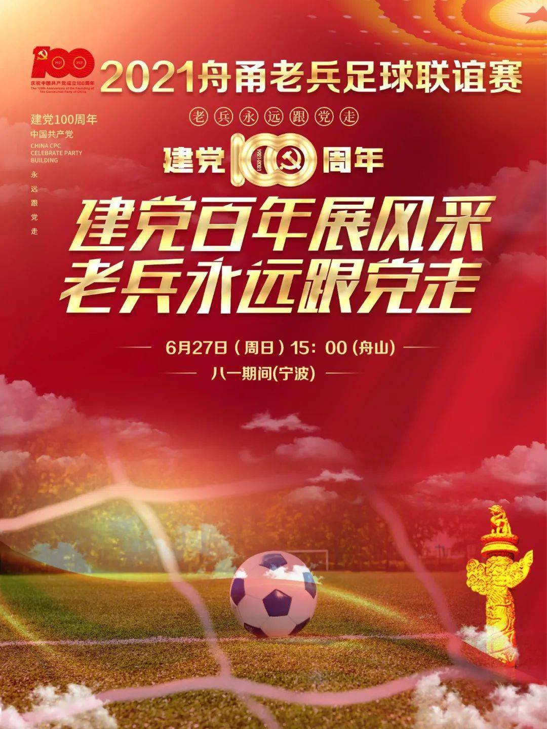 甬舟联手打造足球拥军新名片6月27日,在建党100周年即将来临之际,经