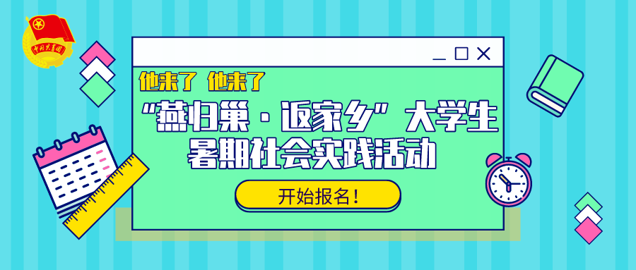 浏阳大学生"燕归巢·返家乡"大学生暑期社会实践活动报名开始啦!