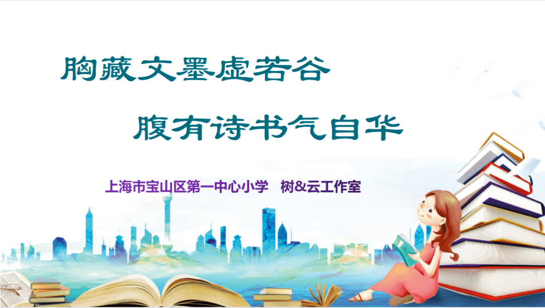 胸藏文墨虚若谷腹有诗书气自华上海市宝山区第一中心小学树云工作室