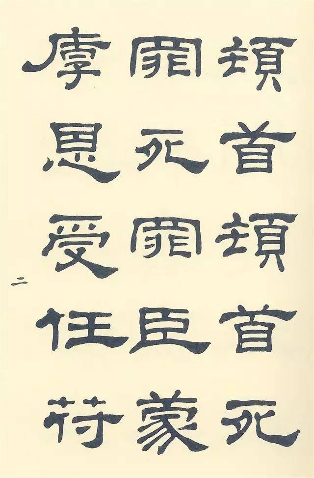 《史晨碑》最美90字赏析 高清单字 邓散木临作