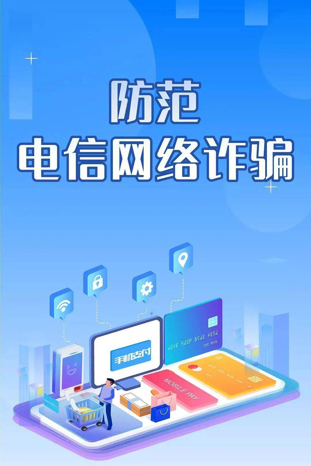 全国反欺诈宣传日防范电信网络诈骗提高自我保护意识