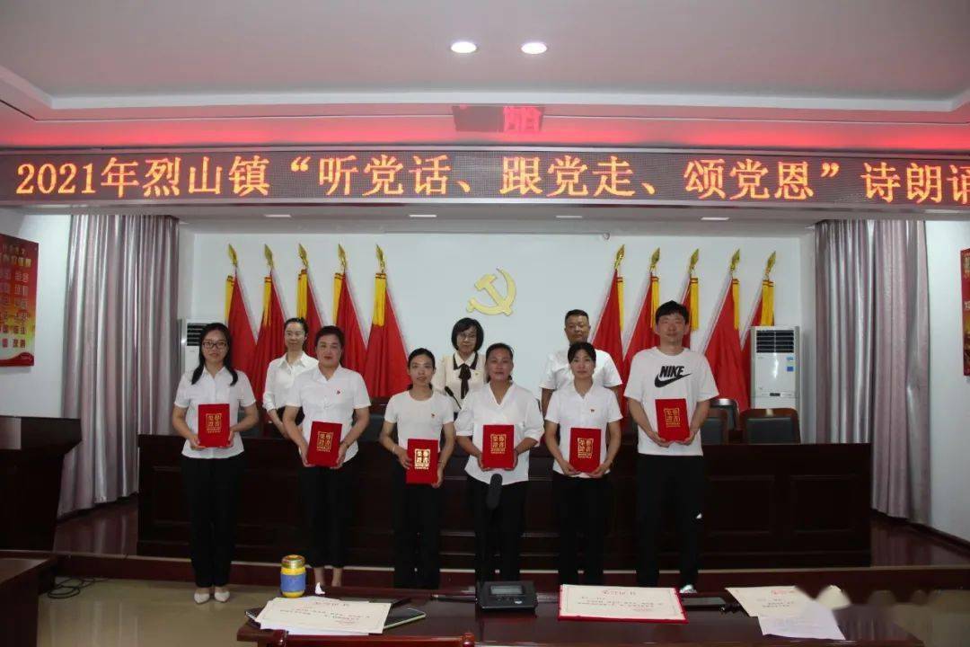 【美丽烈山镇】“听党话、跟党走、颂党恩”诗朗诵