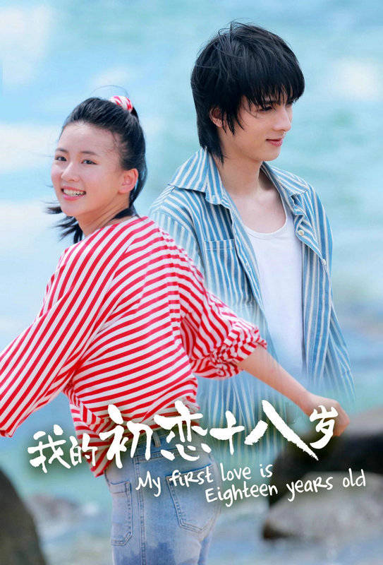 少男少女|《我的初恋十八岁》首曝先导海报 全“鲜”演员演绎“甜涩”怀旧青春