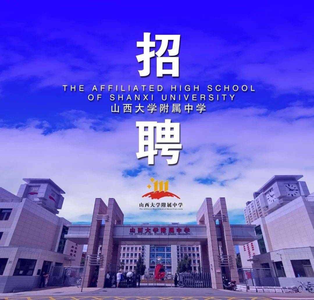 山大附中招聘公告
