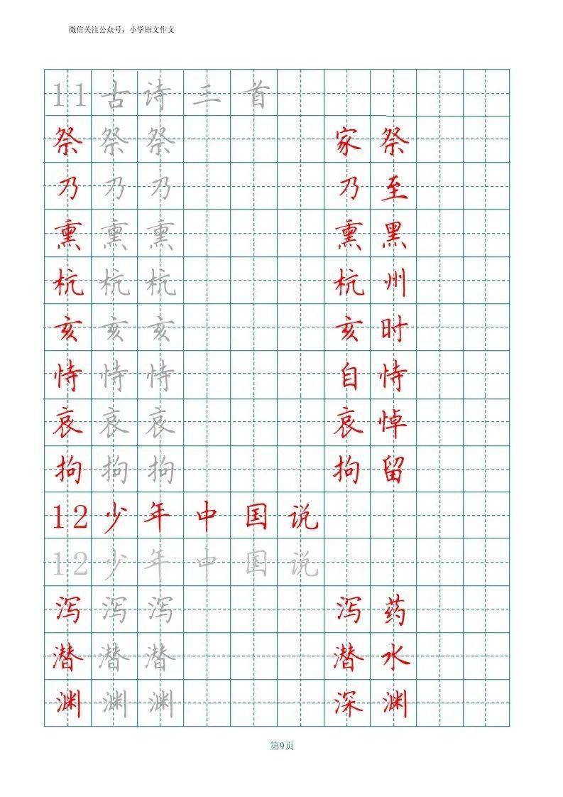 部编版语文五年级上册田字格写字表字帖可下载