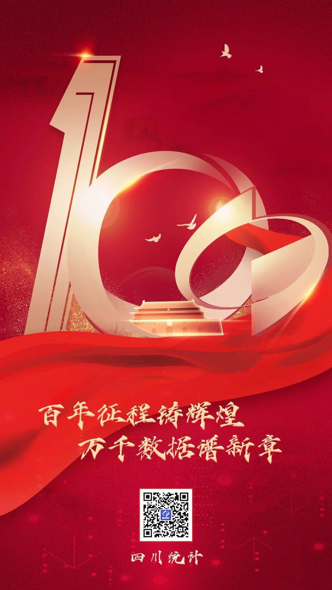 百年征程铸辉煌万千数据谱新章