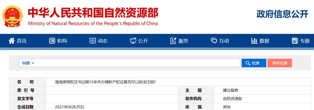 自然资源部官方答复 海域使用权证书过期15年未办理新产权证是否还拥有海域使用权 可否视为其海域使用权已注销 海洋