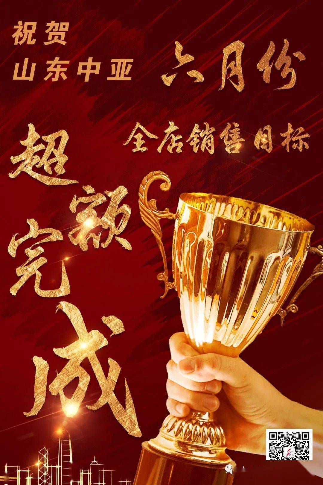 今日播报:2021年6月份全店销售目标超额完成!