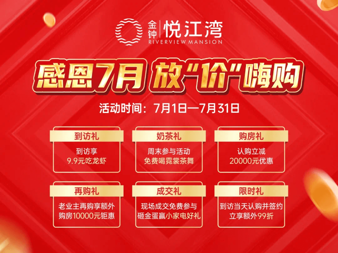 金钟集团夏季购房节,豪礼重重热辣来袭!