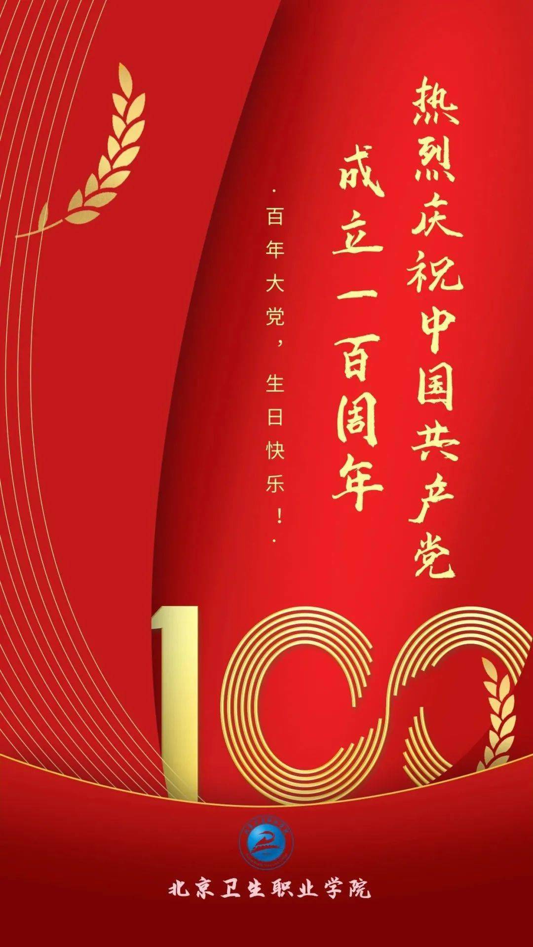 此生无悔入华夏祝福党的百年华诞