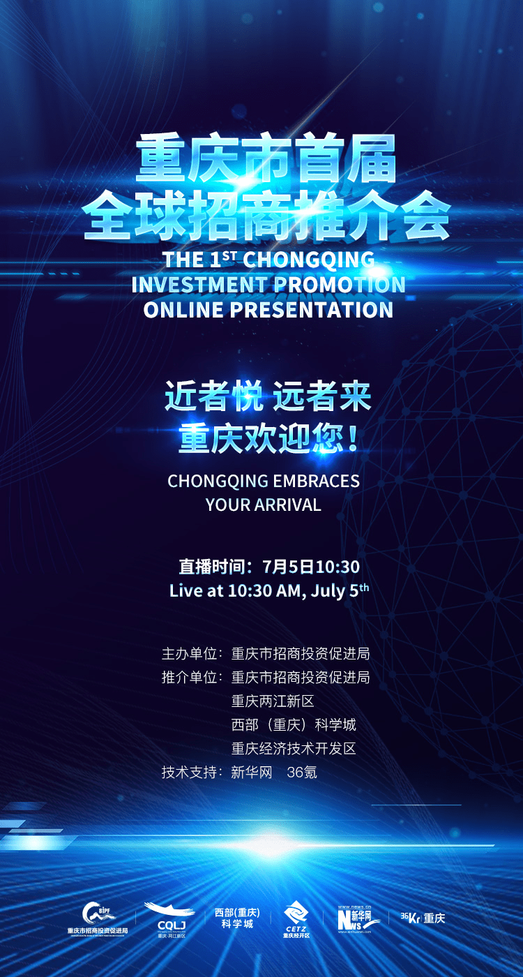 激发招商引资活力重庆市首届全球招商推介会即将举行