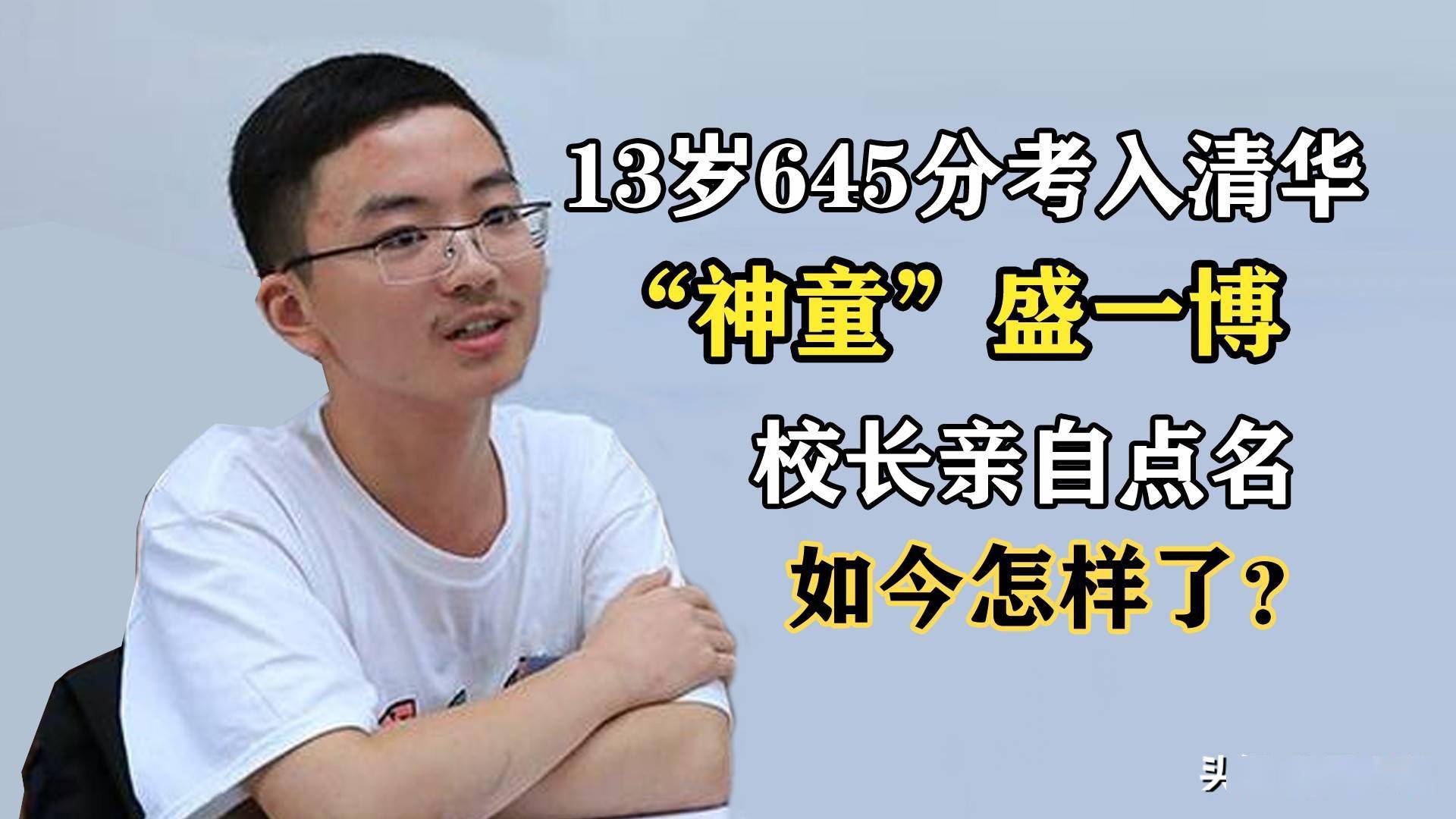 13岁考上清华大学图片