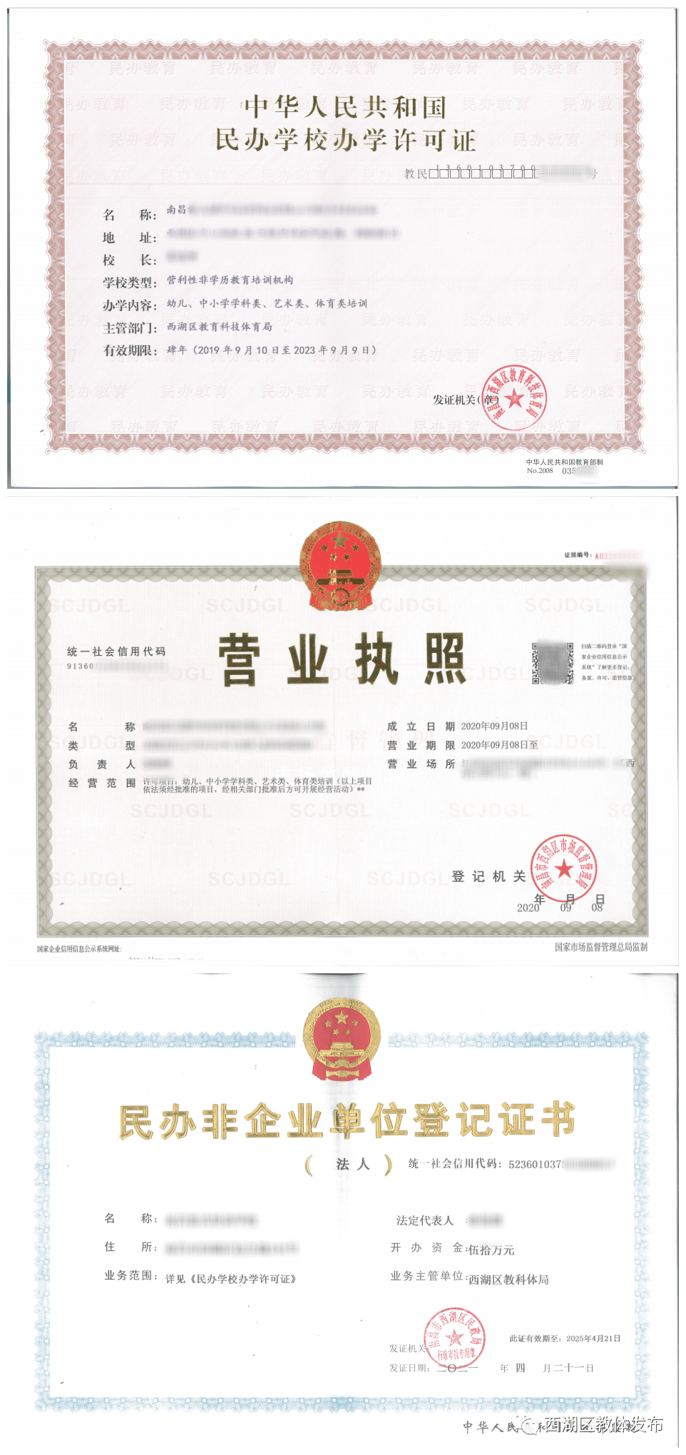 《办学许可证》,《营业执照》或《民办非企业单位登记证书》,按办学