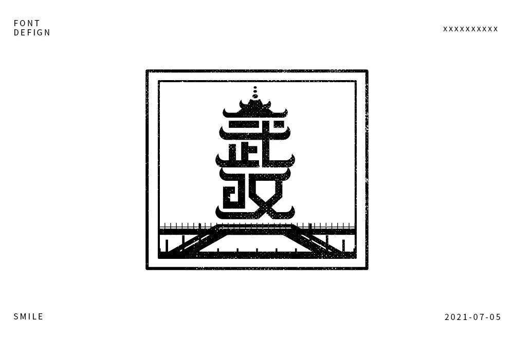 字体帮19566767武汉明日命题大理
