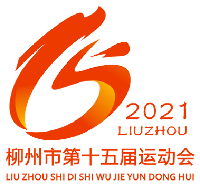 柳州市第十五届运动会会旗会徽评选结果新鲜出炉啦快来围观
