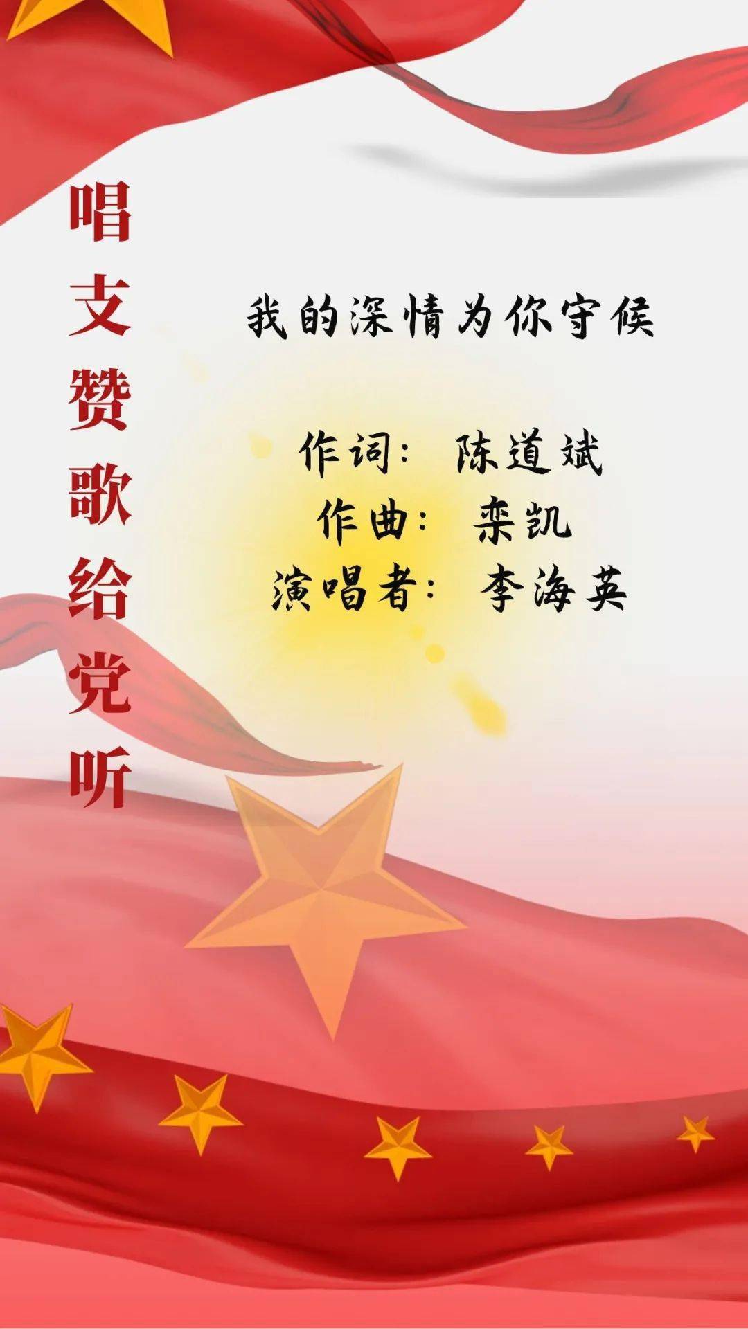 唱支赞歌给党听丨我的深情为你守候