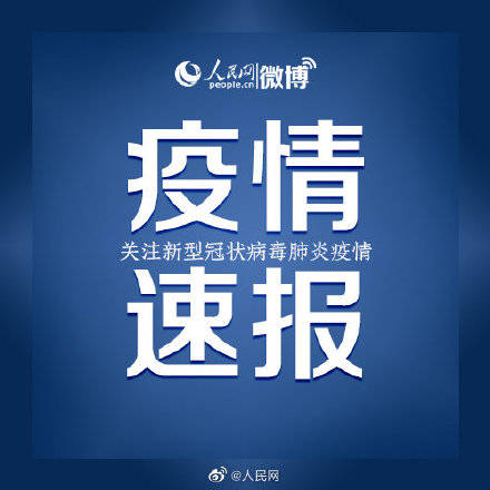 尚在|31省区市新增3例本土确诊，均在云南