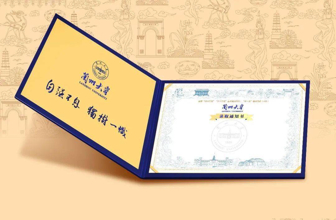 国潮版兰州大学录取通知书要火
