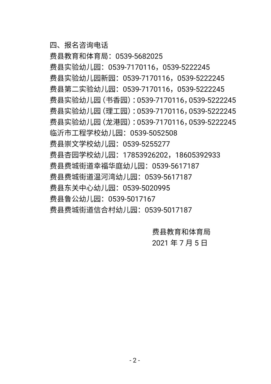 公众|费县2021年城区公办幼儿园秋季招生公告