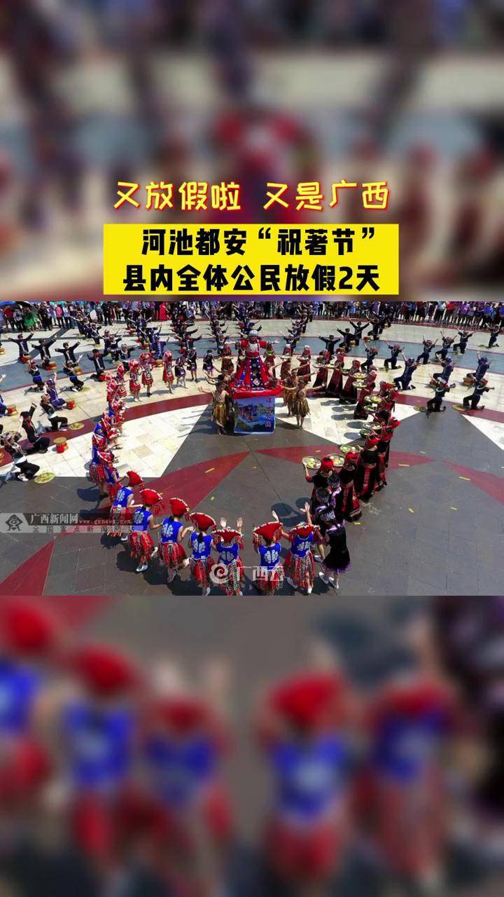 河池都安瑶族自治县发布祝著节放假事项通知:2021年7月8日,9日(农历