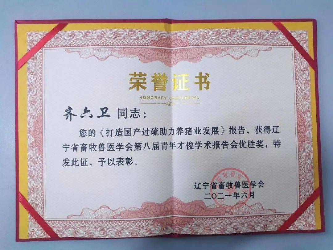 热烈庆祝齐六卫总经理荣获辽宁省畜牧兽医学会第八届青年才俊学术报告
