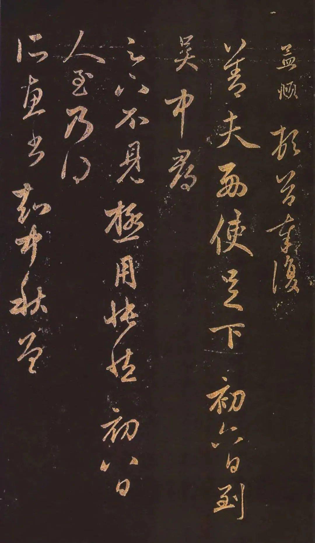 赵孟頫行草书北行渐远帖