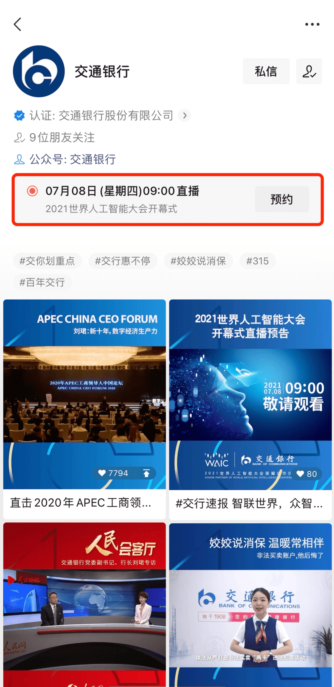 2021世界人工智能大会 交通银行邀您共聚 ai新时代 数智新金融 论坛