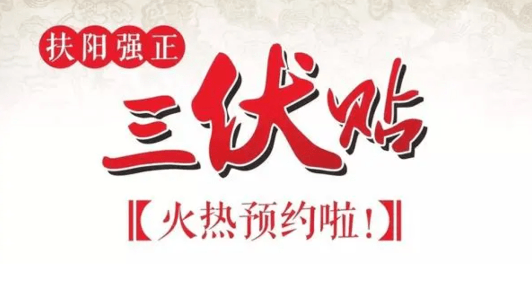 郴州市妇幼保健院三伏贴火热预约啦