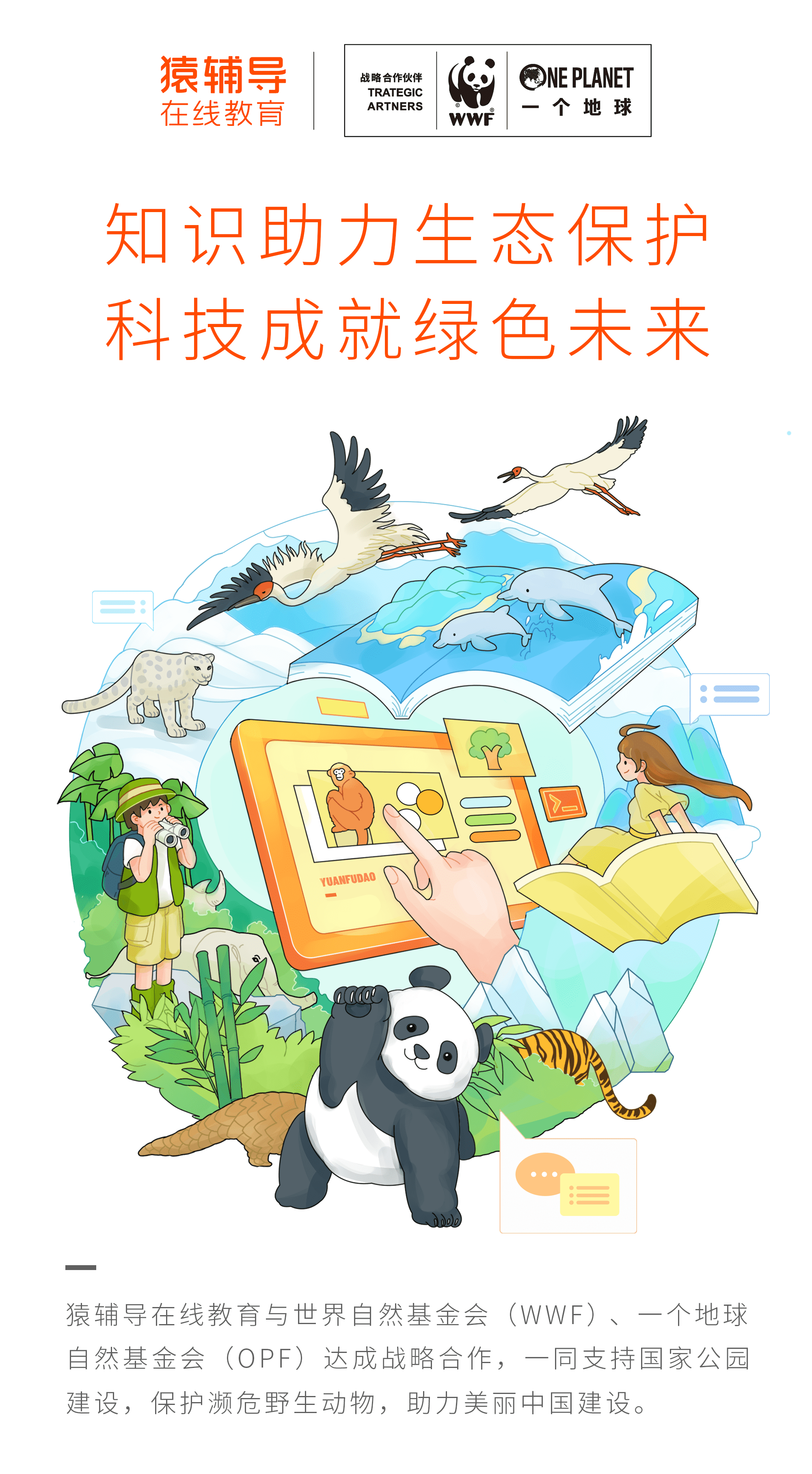 猿辅导牵手公益环保组织 共同发起“地球生态守护者计划”_保护区