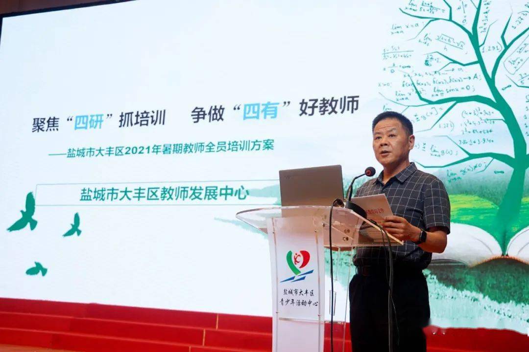 kai开she设ke课cheng程大丰高级中学校长奚志宏解读了暑期研读内容