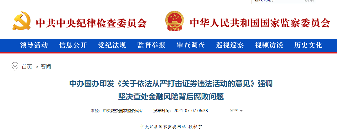 中纪委：对证监会证券发行注册全业务链条公权力运行进行专项监督检查