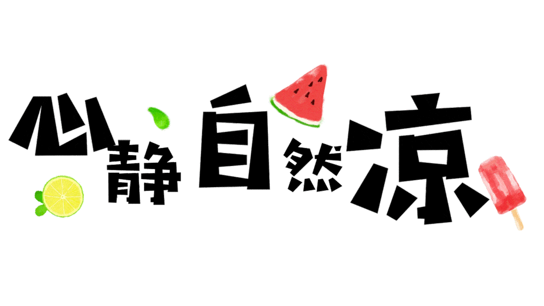 今日小暑高温来袭愿你觅一处清凉享得时刻心安