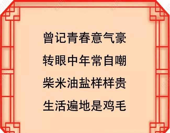 打油诗看一遍年轻10岁忍不住发你看看吧