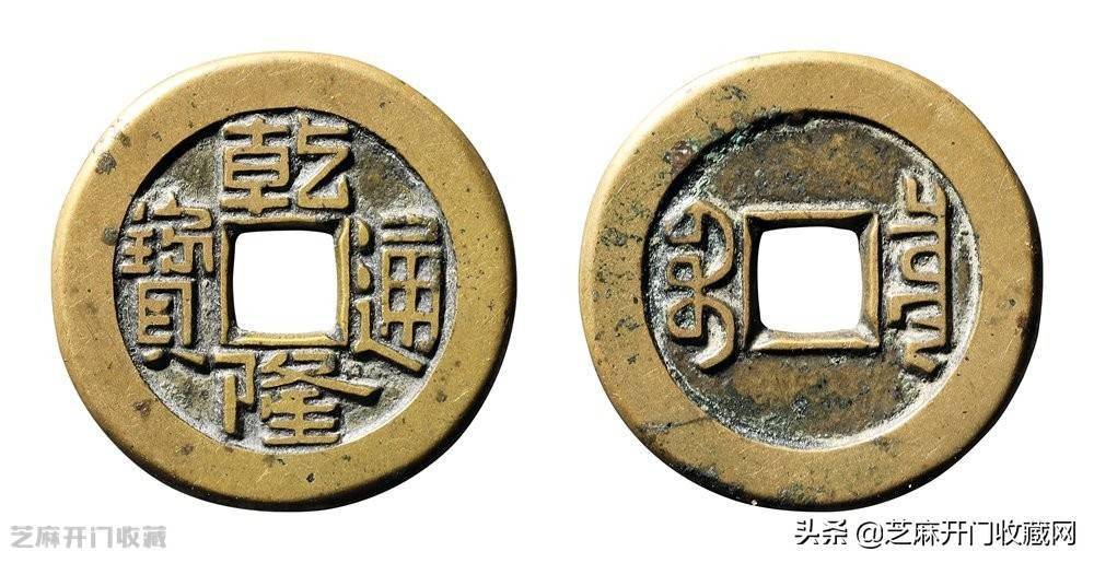 铜钱乾隆通宝值多少钱