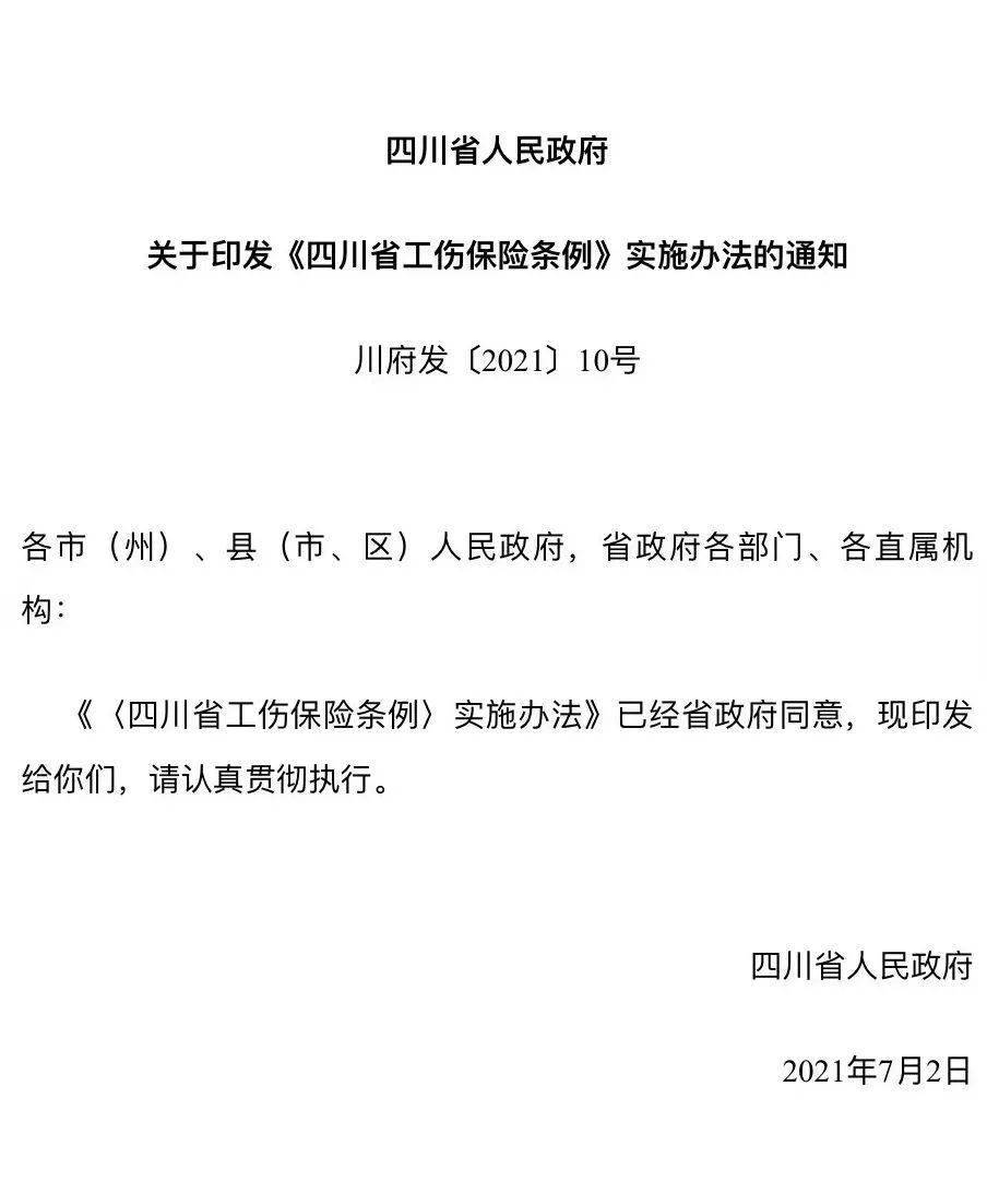 四川省人民政府关于印发四川省工伤保险条例实施办法的通知