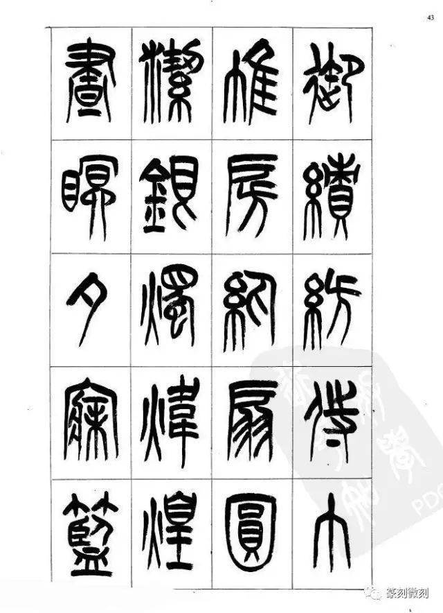 李刚田老师毛笔篆书千字文